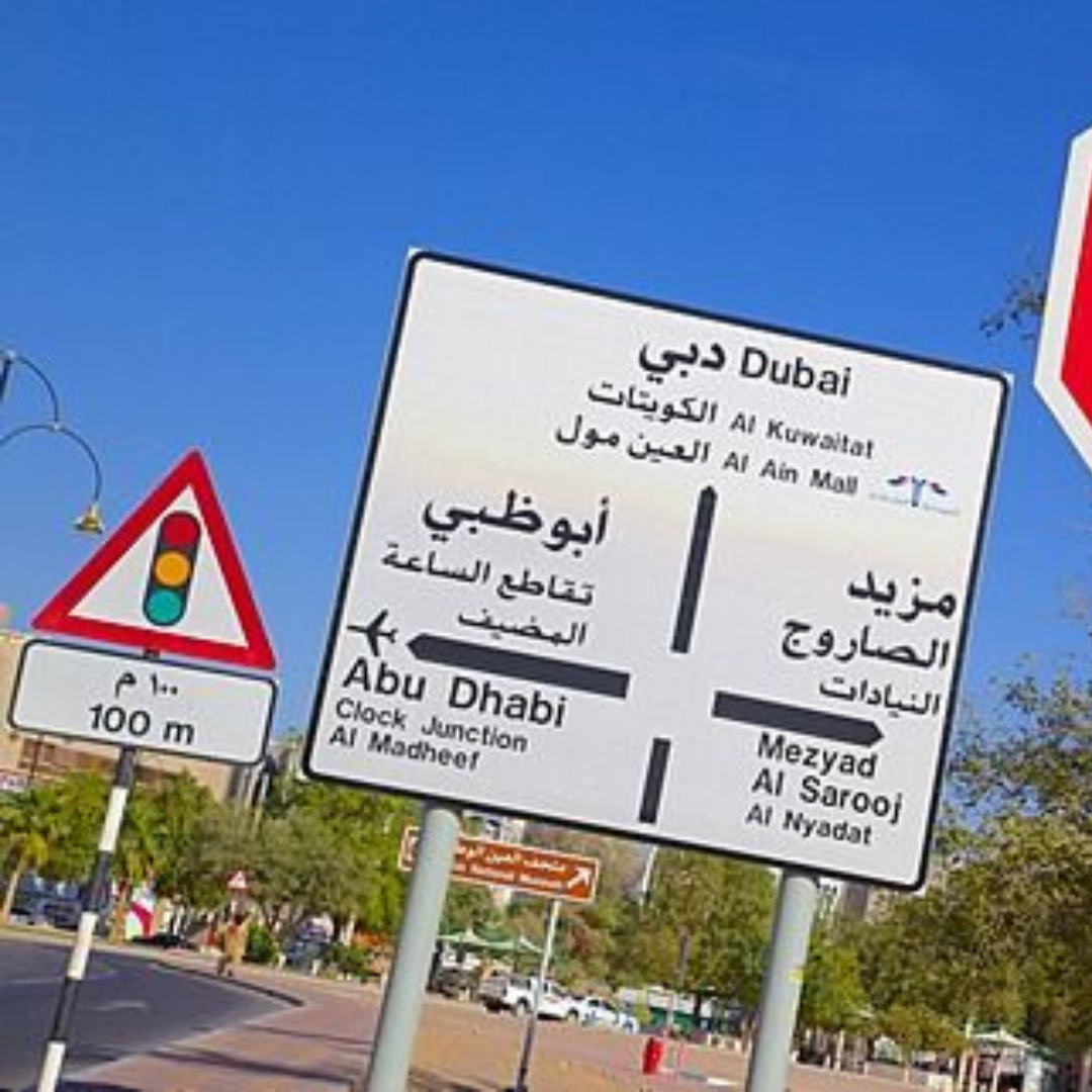 Стоп дубай. Abu Dhabi Road signs. Знаки ПДД В ОАЭ. Дорожный знак Дубай-город. Road signs in Abu Dhabi.