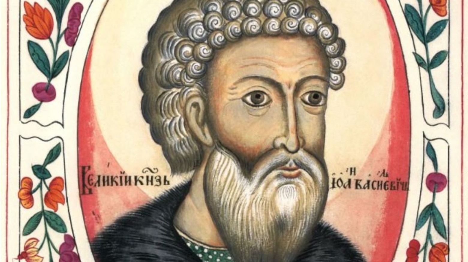 A portrait painting of Ivan III. He has white curled hair and a long beard. Either side of the portrait has orange and purple flowers with green stems and leaves. The background of the portrait is yellow and red.